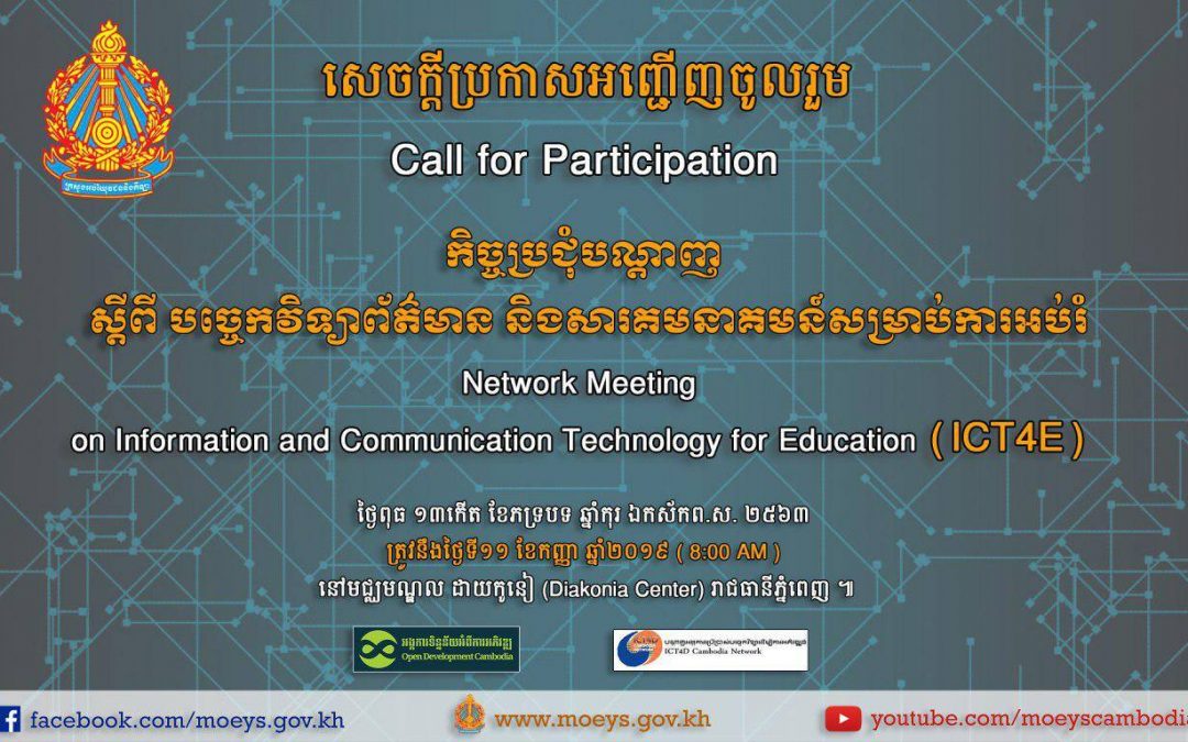 Invitation: Network Meeting on ICT for Education, Cambodia